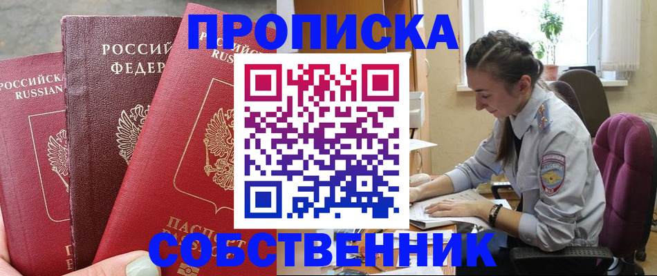 временная регистрация собственник в Выксе